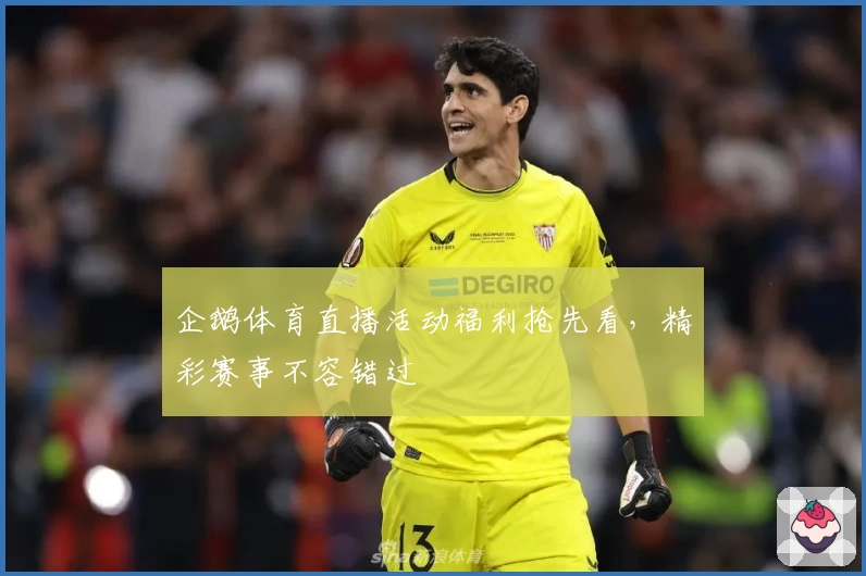 企鹅体育直播活动福利抢先看，精彩赛事不容错过