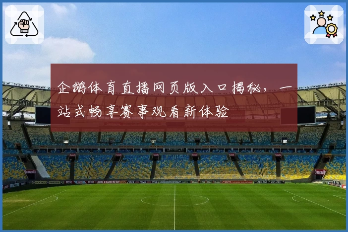企鹅体育直播网页版入口揭秘，一站式畅享赛事观看新体验