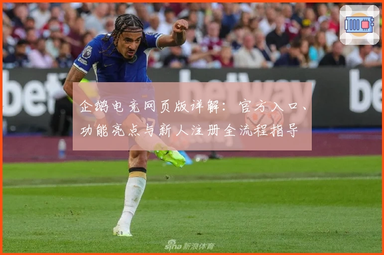 企鹅电竞网页版详解：官方入口、功能亮点与新人注册全流程指导