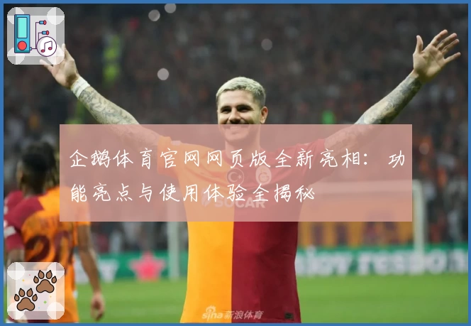 企鹅体育官网网页版全新亮相:功能亮点与使用体验全揭秘