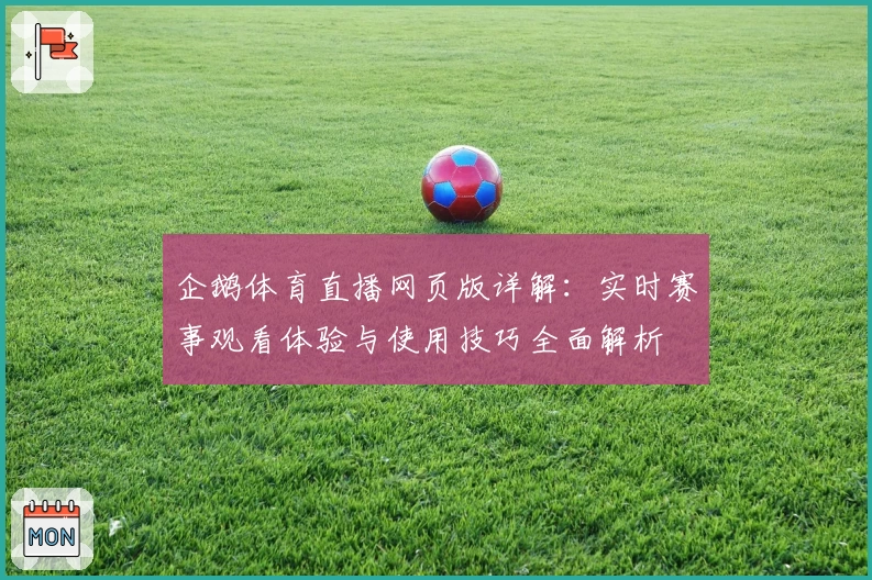 企鹅体育直播网页版详解：实时赛事观看体验与使用技巧全面解析