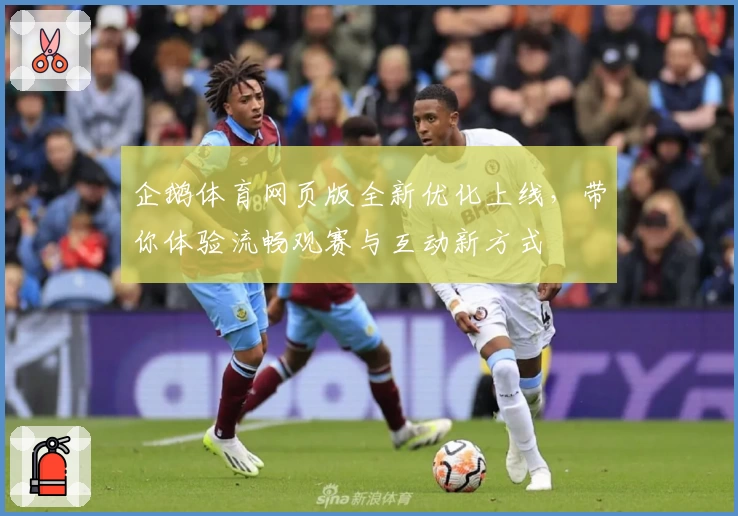 企鹅体育网页版全新优化上线，带你体验流畅观赛与互动新方式