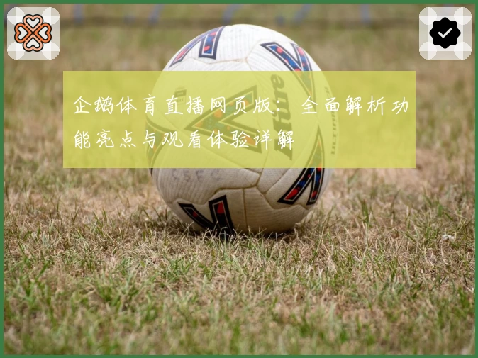 企鹅体育直播网页版：全面解析功能亮点与观看体验详解