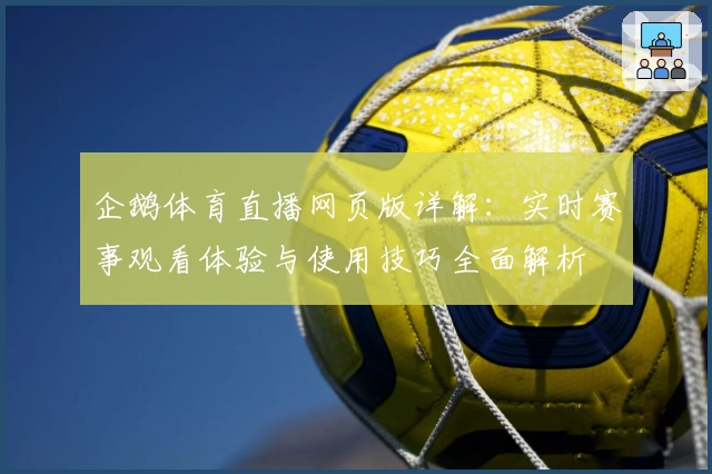 企鹅体育直播网页版详解：实时赛事观看体验与使用技巧全面解析