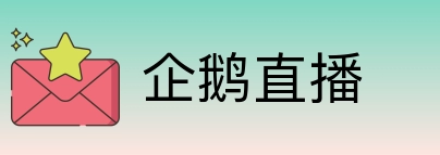 企鹅直播 Logo